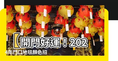 2023門口地毯顏色|【2023年門口地毯顏色】2023年兔年風水佈局，打造幸運門口地。